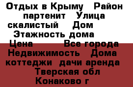 Отдых в Крыму › Район ­ партенит › Улица ­ скалистый  › Дом ­ 2/2 › Этажность дома ­ 2 › Цена ­ 500 - Все города Недвижимость » Дома, коттеджи, дачи аренда   . Тверская обл.,Конаково г.